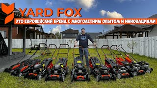 Хит сезона 2024г.!!! Газонокосилки YARD FOX - доступные инновации, топовые моторы и лучший сервис!