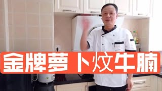 香港客人为什么每次必点萝卜焖牛腩全靠独家烹饪法，酱料全公开