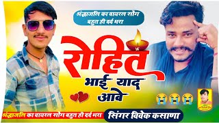 37 विवेक कसाणा !! रोहित भाई की याद, !!Vivek kasana !! Sad Song !!Miss you bro  !! Rohit Bhai ki yaad