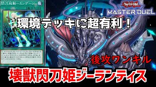 【遊戯王マスターデュエル】デュエリストカップ1st Stageを完走した後攻デッキ「壊獣閃刀姫ジーランティス」