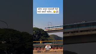 सांगा मग Comment मध्ये 😂👉🏻. #punecity #metro #punekar             VC@art_live_forever