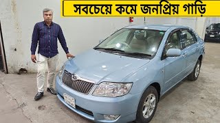 সবচেয়ে কমে জনপ্রিয় গাড়ি। toyota x corolla car price Bangladesh। used car price bd।raj Bhai bd