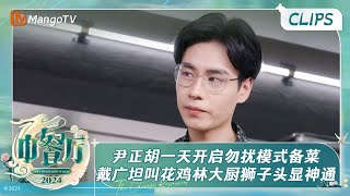 【精彩看点】尹正胡一天开启勿扰帮厨模式全力备菜 戴广坦叫花鸡林大厨狮子头各显神通 | 中餐厅8 The Chinese Restaurant S8 Clips | MangoTV