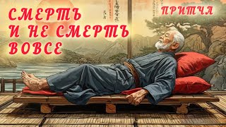 Притча о смерти, которая и не смерть вовсе #притча #мудрость #смерть #осознанность #дзен #буддизм