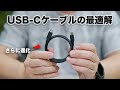 持ち運びのUSB-Cケーブル最適解が見つかった