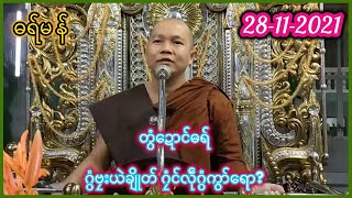 ဓရ်မန် - တွံဍောင်ဓရ် - ဂွံဗၠးယဲချိုတ် ဂၠံင်လဵုဂွံကွာ်ရော?