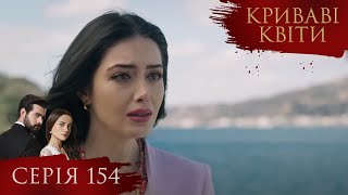 КРИВАВІ КВІТИ | Серія 154 | Турецький серіал #серіал