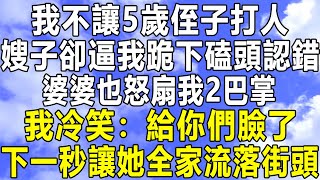 我不讓5歲侄子打人，嫂子卻逼我跪下磕頭認錯，婆婆也怒扇我2巴掌，我冷笑：給你們臉了！下一秒讓她全家流落街頭！#情感秘密 #情感 #民间故事 #中年 #家庭 #深夜故事 #為人處世 #老年 #民间故事会