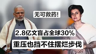 拥有8亿年轻人，印度经济为何毫无起色？详细解析莫迪的白日梦