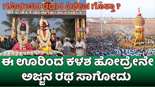 ಈ ಊರಿಂದ ಕಳಶ ಹೋದ್ರೇನೇ ಅಜ್ಜನ ರಥ ಸಾಗೋದು |gavisiddeswara jatre 2025 ep-03