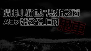 晴明小站之世界恐怖之窗:A87號公路上的鬼車