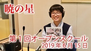 【暁の星】2019年度 第1回ｵｰﾌﾟﾝｽｸｰﾙ〔ﾗｼﾞｵCM〕