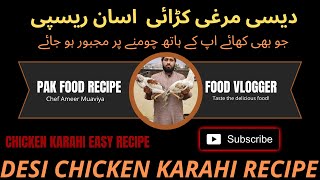 DESI CHICKEN KARAHI RECIPE | RESTAURANT STYLE  | BY PAK FOOD RECIPE | CHICKEN KARAHI