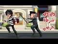 اغنية وي وي شرطة حرامي اغاني اطفال بون بون