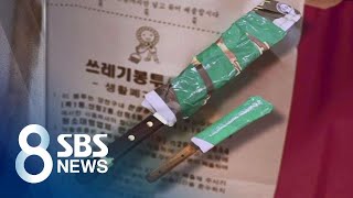 부엌칼 함부로 버리지 마세요…안전히 버리려면 어떻게? / SBS