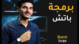 لغة الباتش (batch file) كل شئ عن