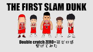 【THE FIRST SLAM DUNK】第ゼロ感+Double crutch ZERO