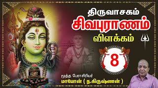 திருவாசகம் I சிவபுராணம் I பகுதி - 8   Thiruvasagam Sivapuranam I Part 08