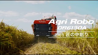 【匠の中割り】クボタアグリロボコンバインDR6130A