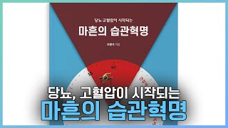 몸을 바꾸는 습관혁명2 \