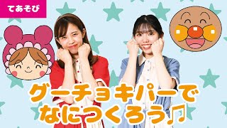 【手遊び】グーチョキパーでなにつくろう♫アンパンマン.ver＜振り付き＞