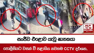 සංජීව එළොව යැවූ ඝාතකයා පොලීසියට වසන් වී පළාගිය නවතම CCTV දර්ශන..