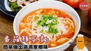 CAKO 食譜｜番茄雞蛋麵｜簡單做出滿滿家鄉味～