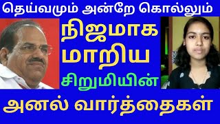 தெய்வமும் அன்றே கொல்லும் | உண்மையான சிறுமியின் வார்த்தை