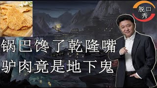 【脱口秀】于谦新相声：锅巴馋了乾隆嘴，驴肉竟是地下鬼