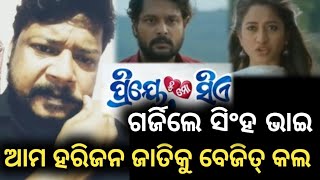 ଗର୍ଜିଲେ ସିଂହ ଭାଇ ରୁହ ତମ ବେଳା ଖାରପ ବାଇନ  Priya Tu Mo Siye New Odia Film ଆମ ହରିଜନ୍ ଜାତିକୁ ବେଜିତ୍ କଲ