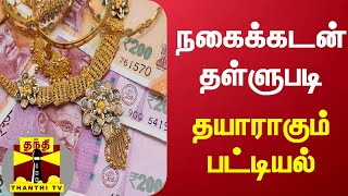 நகைக்கடன் தள்ளுபடி - தயாராகும் பட்டியல்