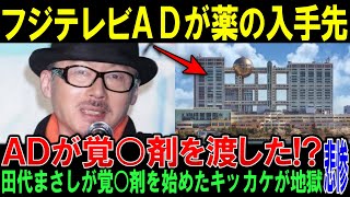 【芸能界震撼】フジテレビADが薬物斡旋！？田代まさしの過去とお薬事情の闇が明るみに。笠井アナが長谷川アナの\