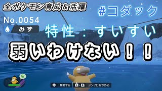 （全ポケ活躍、コダック育成論）コダックがグラードンをワンパンします！！新規習得したある技で強化されて使いやすくなった！