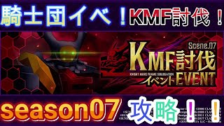 【ロススト】騎士団イベント！　KMF討伐　season07　攻略！！【コードギアス　反逆のルルーシュ　ロストストーリーズ】