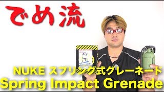 【でめ流】NUKE スプリング式グレネード・Spring Impact Grenade ヌーク インパクト【でめちゃんのエアガン＆ミリタリーレビュー】ISKYent