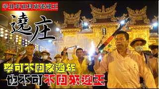 【辛丑正科東港迎王】EP4 什麼樣的力量!!讓東港人可以不回家過年!但不能不回來迎王! 東港迎王北區遶庄!