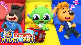 ได้เวลาเข้านอนแล้ว | ฝันดีนะจ๊ะ | การ์ตูนเด็ก | นายอำเภอลาบราดอร์ | Kids Cartoon | Sheriff Labrador