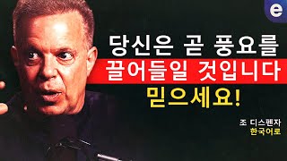 이 영상이 지금 당신에게 온 것은 당신의 번영이 가까이 있기 때문입니다 | 조 디스펜자