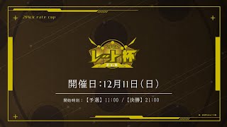 【シャドバ大会】第16期2Pickレート杯＜決勝大会＞