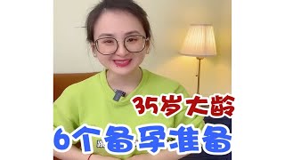 相信我～大龄备孕注意6招，健康又顺利