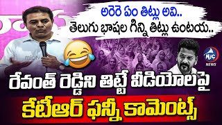 అరెరె ఏం తిట్లు అవి..తెలుగు భాషల గిన్ని తిట్లు ఉంటయ.. KTR Funny Comments On CM Revanth | Mic Tv News