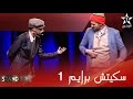 StandUp - Al Aoula TV – الثنائي طارق بادر و رشيد الباز - Prime 1 - Sketch