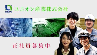 富山市　ユニオン産業（株）　正社員募集　【公式】