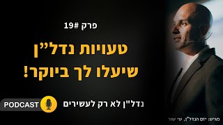 איך לא להפסיד כסף בנדל