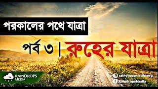 পরকালের পথে যাত্রা | রুহের যাত্রা, কবরের আযাব | পর্ব ৩ | The hereafter series