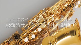 【島村楽器　管楽器フェスタイベント動画】サックスインストラクターがご紹介！お勧めサックス2モデル！