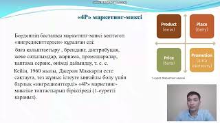 Кәсіпкерлік негіздері пәні Маркетинг – микс