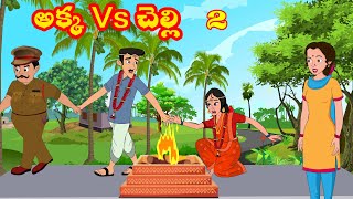 అక్కvs చెల్లి 2 | Akka Vs Chelli  | Telugu Stories | Stories in Telugu | Telugu Moral Stories