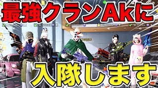 【荒野行動】荒野チャンピオンシップ優勝の最強クランAkの入隊試験を本気で受けました。Ak _ハルパパとしての意思は固いです。