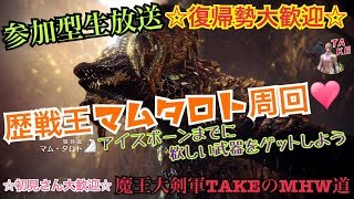 【参加型\u0026概要欄必読】歴戦王マムタロト周回♪アイスボーンまでに欲しい武器をゲットしよう！！魔王大剣軍グローバルTAKEのMHW道【モンスターハンターワールド】